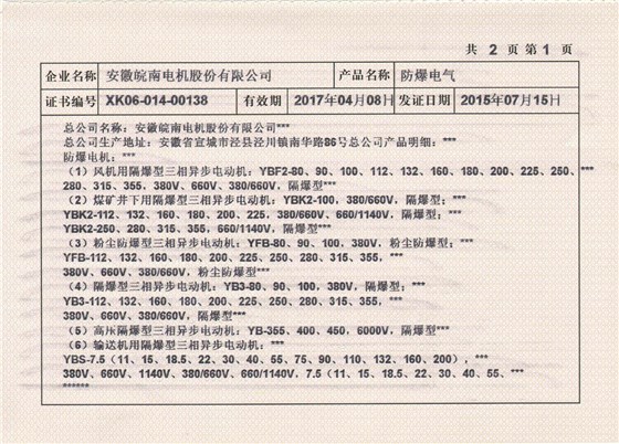 2015年皖南電機全工業(yè)生產許可證副本2.jpg