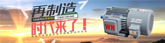 皖南電機(jī)：電機(jī)高效再制造時(shí)代來(lái)臨