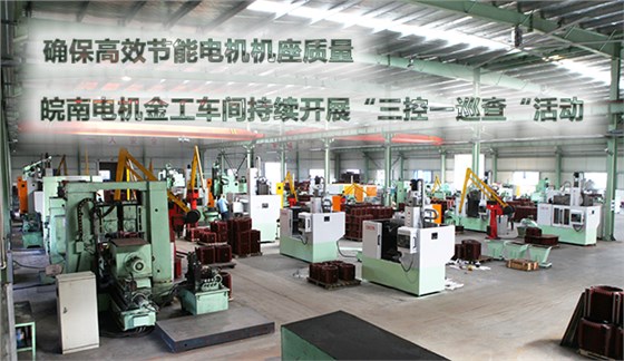確保節(jié)能電機(jī)機(jī)座質(zhì)量 皖南電機(jī)金工車間持續(xù)開展&ldquo;三控一巡查&ldquo;活動(dòng)
