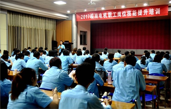皖南電機崗位技能培訓(xùn)活動拉開序幕