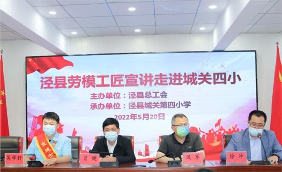 皖南電機(jī)工程師吳學(xué)釬參加了由縣總工會(huì)組織的學(xué)生勞動(dòng)教育、勞模進(jìn)校園等系列主題活動(dòng)