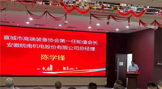 02-圖片新聞：7月11日，公司總經(jīng)理陳學(xué)鋒參加宣城市高端裝備行業(yè)協(xié)會(huì)輪值會(huì)長授牌儀式并當(dāng)選第一任輪值會(huì)長-1