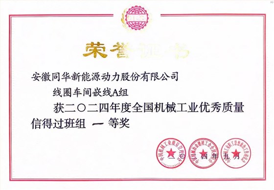 皖南電機(jī)質(zhì)量成果榮膺&ldquo;全國機(jī)械工業(yè)質(zhì)量管理小組成果獎0