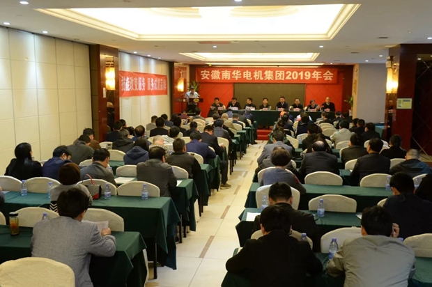南華電機(jī)集團(tuán)召開(kāi)2019年年會(huì)
