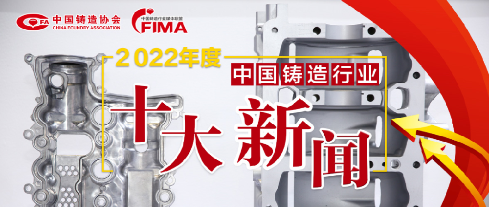 2022年度中國鑄造行業(yè)十大新聞結果公布！