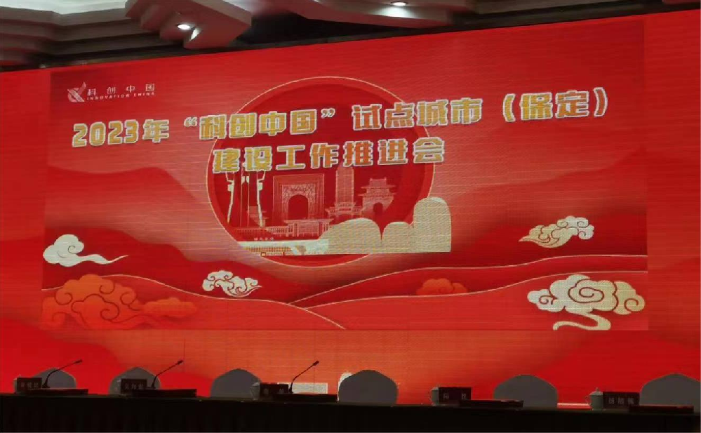 【喜報】我公司1項成果及1人入選2022年“科創(chuàng  )中國”試點(diǎn)城市（保定）建設項目榜單