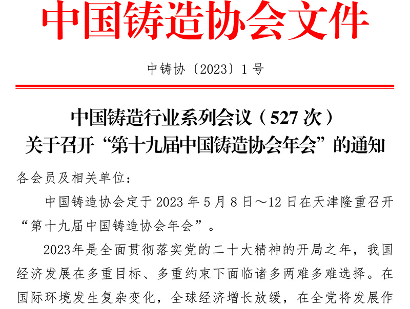關(guān)于召開(kāi)“第十九屆中國鑄造協(xié)會(huì )年會(huì )”的通知