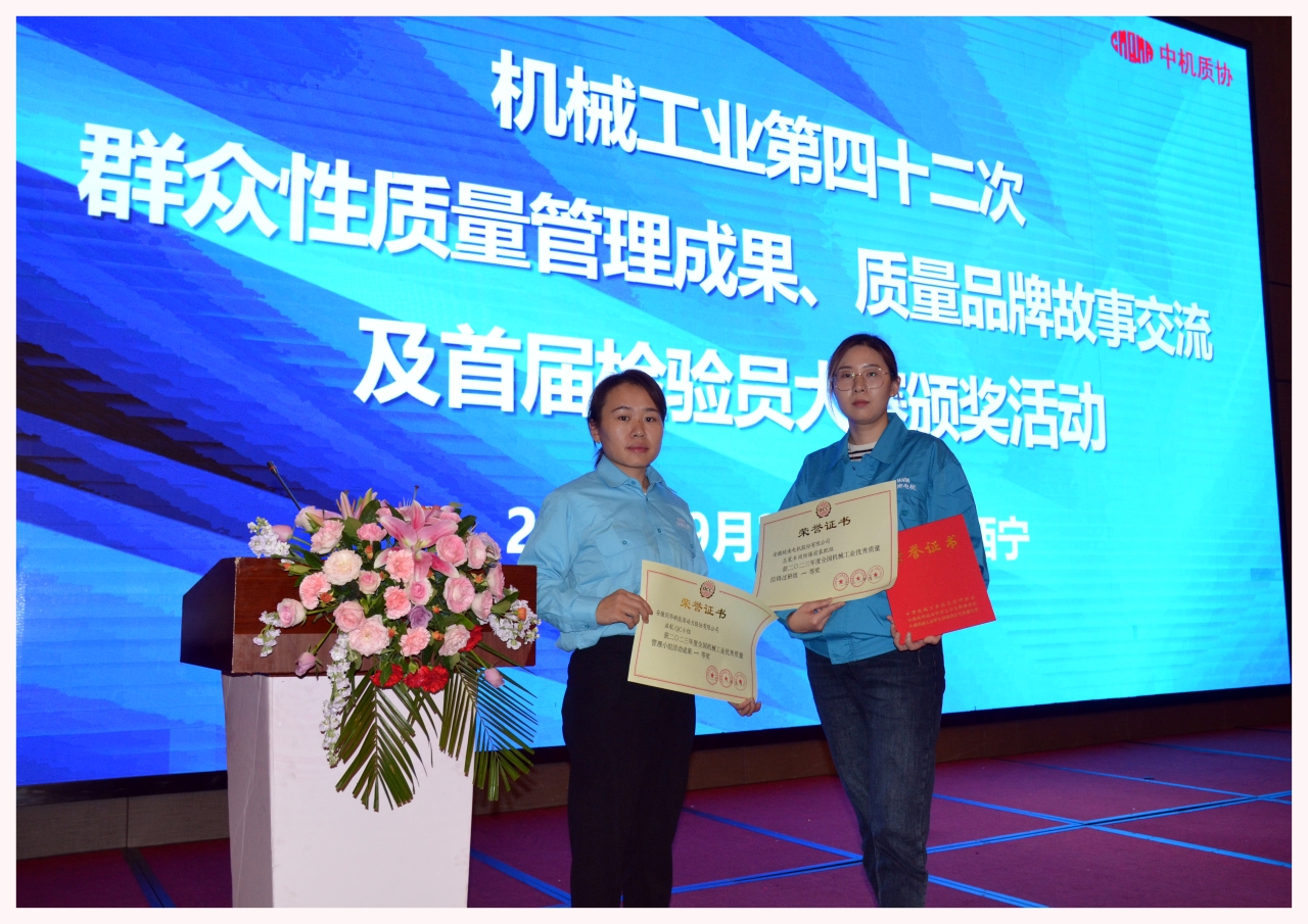 皖南電機(jī)兩項質(zhì)量成果榮膺&ldquo;全國機(jī)械工業(yè)質(zhì)量管理小組成果獎&rdquo;